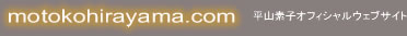 motokohirayama.com ���R�f�q�I�t�B�V�����E�F�u�T�C�g