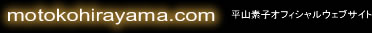 motokohirayama.com ���R�f�q�I�t�B�V�����E�F�u�T�C�g